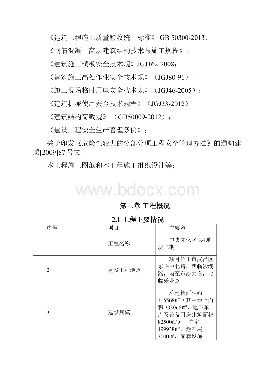 地块二期标准层模板专项工程施工组织设计方案培训资料全.docx_第2页