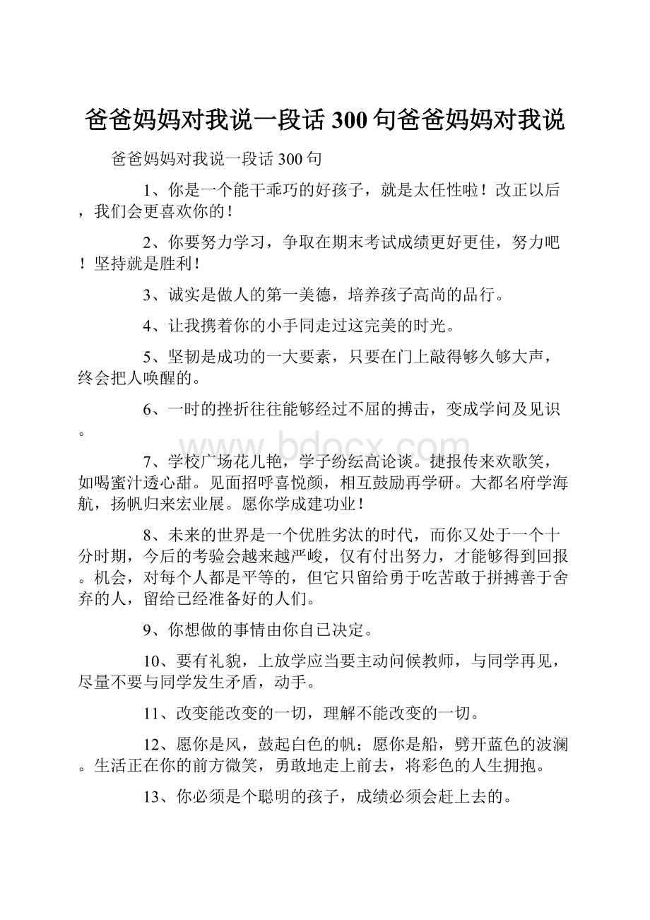 爸爸妈妈对我说一段话300句爸爸妈妈对我说.docx