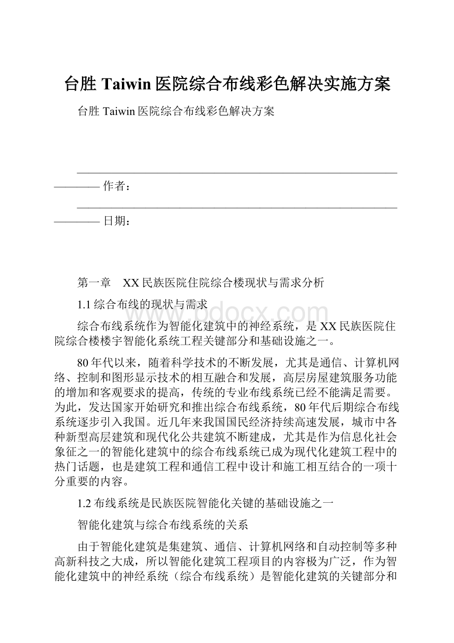 台胜Taiwin医院综合布线彩色解决实施方案.docx