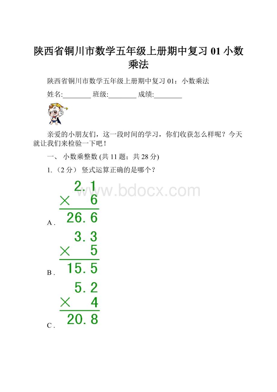 陕西省铜川市数学五年级上册期中复习01小数乘法.docx