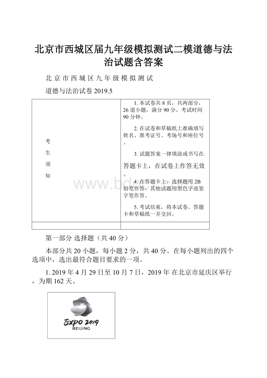 北京市西城区届九年级模拟测试二模道德与法治试题含答案.docx_第1页