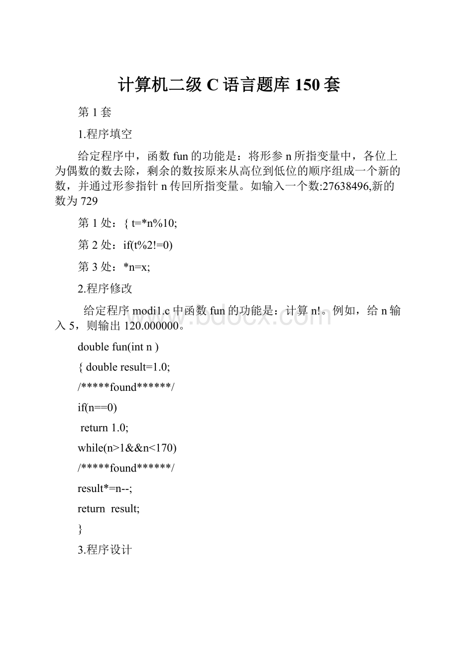 计算机二级C语言题库 150套.docx_第1页