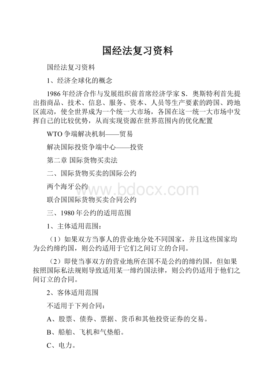 国经法复习资料.docx_第1页