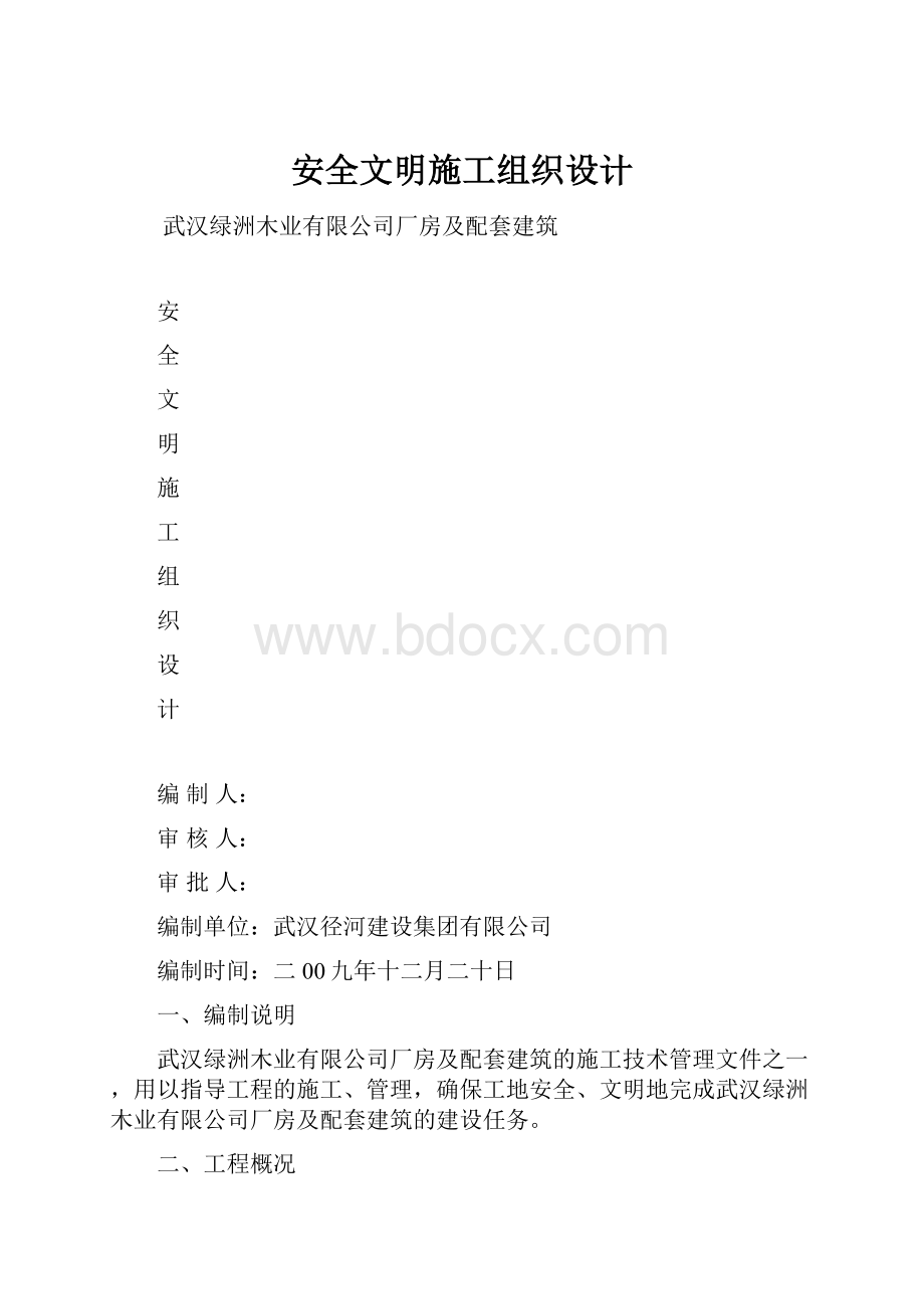 安全文明施工组织设计.docx