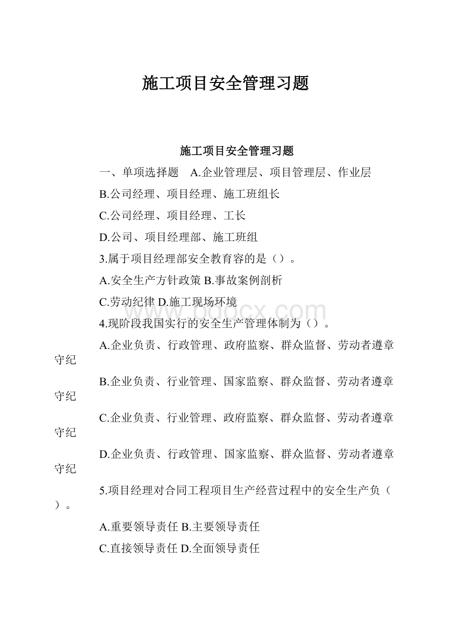 施工项目安全管理习题.docx_第1页