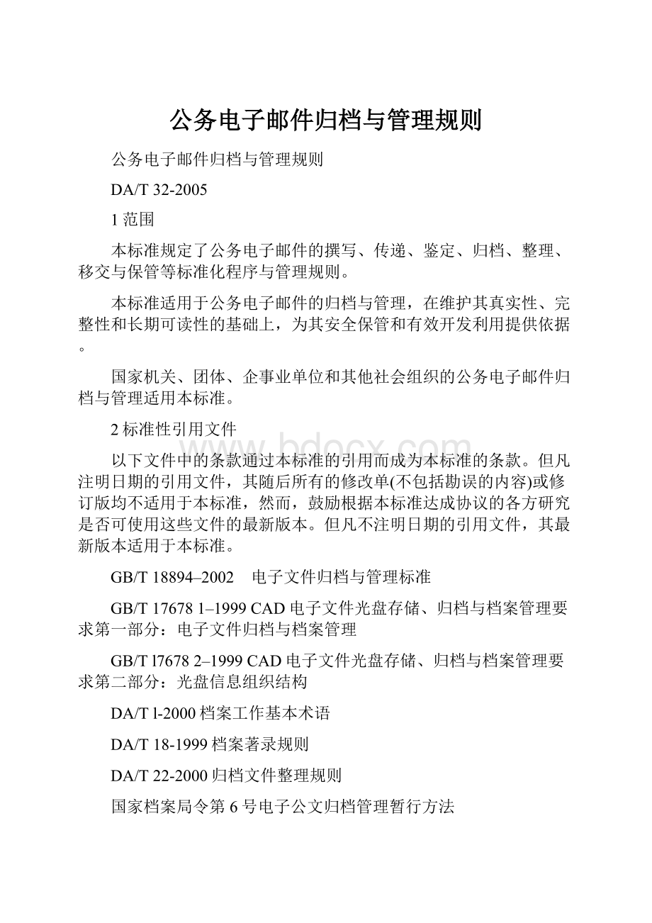 公务电子邮件归档与管理规则.docx_第1页