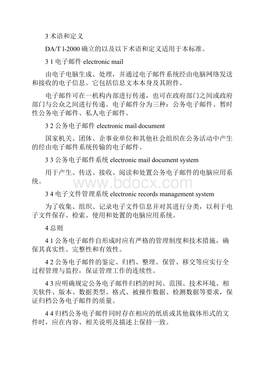 公务电子邮件归档与管理规则.docx_第2页