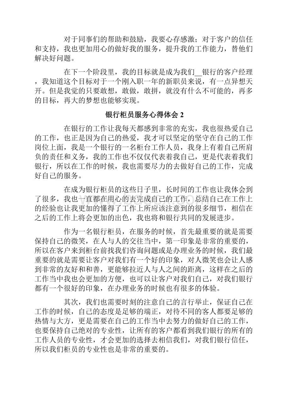 银行柜员服务心得体会精选6篇.docx_第2页