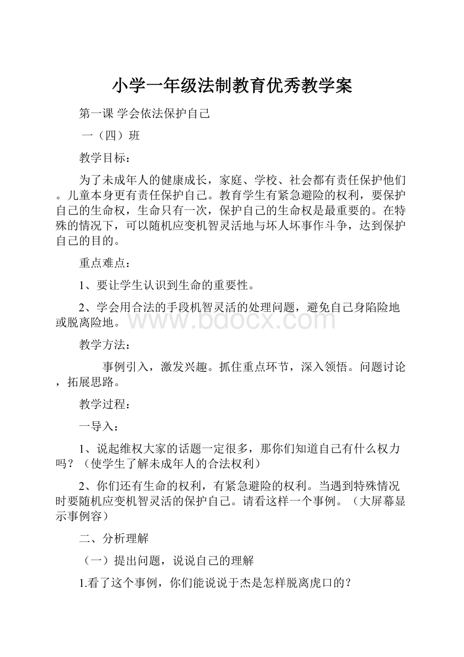 小学一年级法制教育优秀教学案.docx