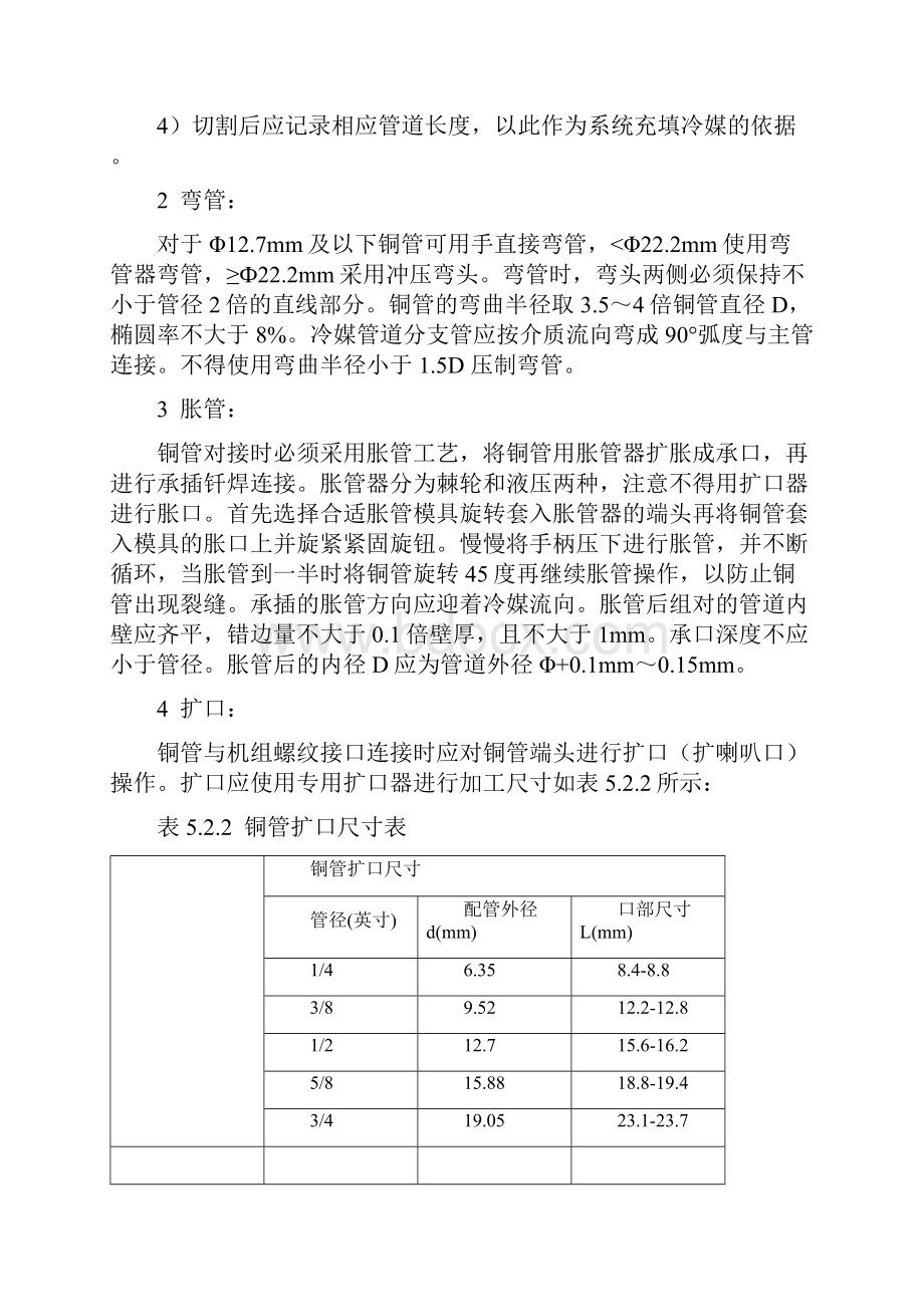 VRV空调系统冷媒管安装施工工法.docx_第3页