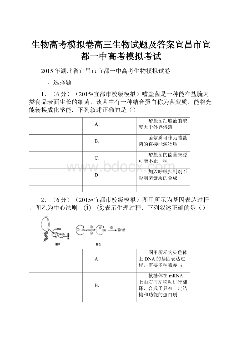 生物高考模拟卷高三生物试题及答案宜昌市宜都一中高考模拟考试.docx