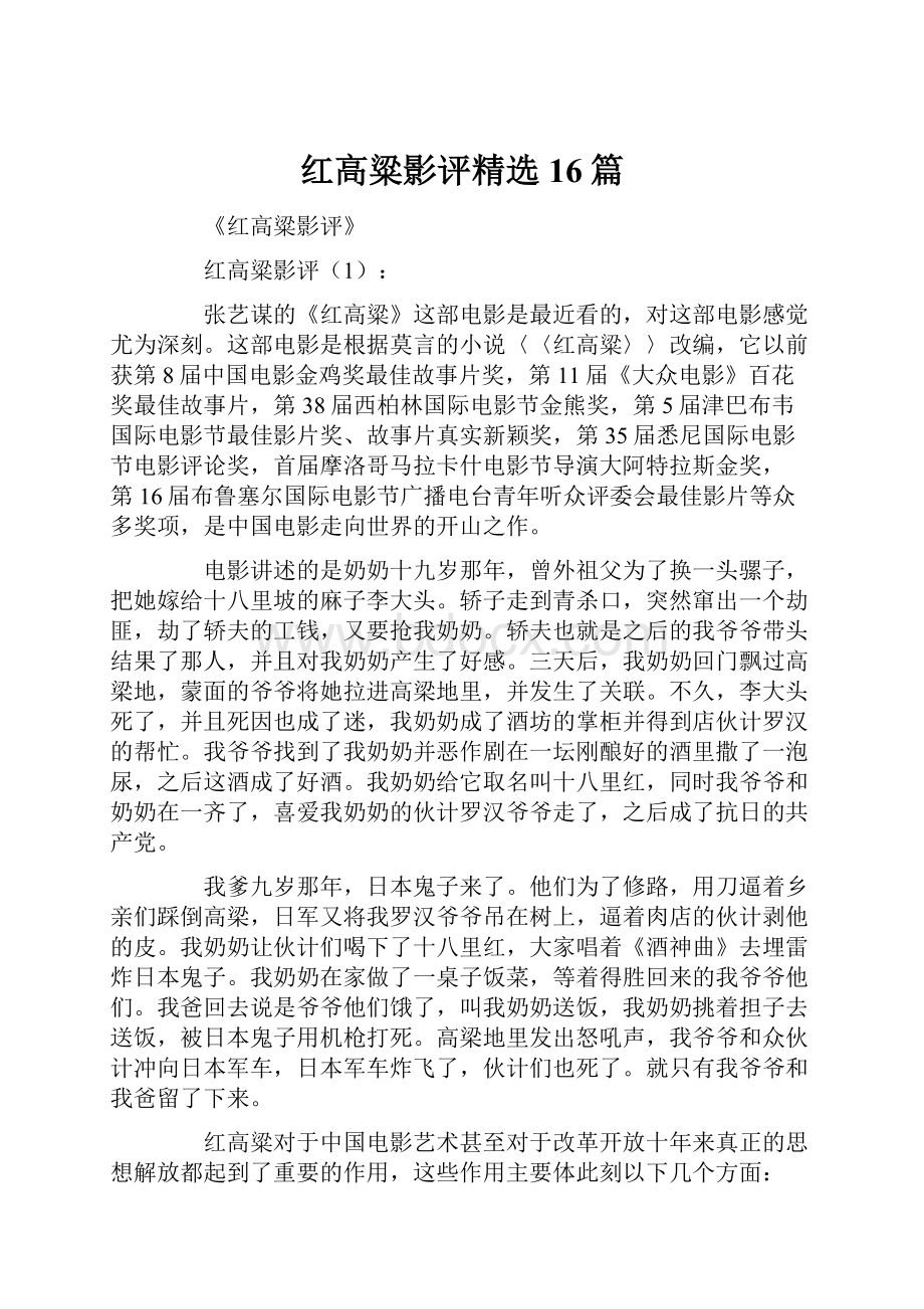 红高粱影评精选16篇.docx_第1页