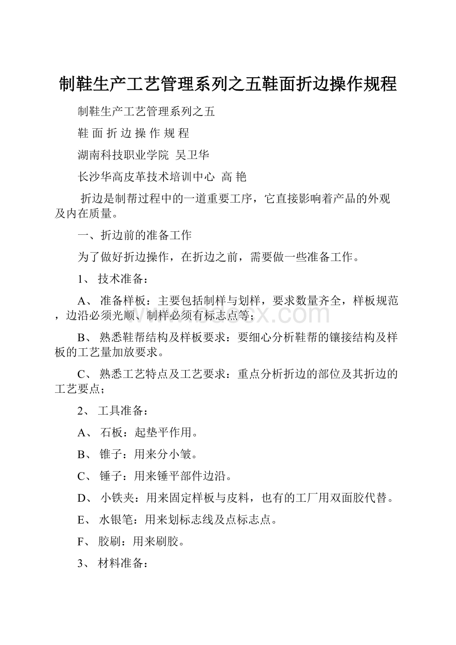 制鞋生产工艺管理系列之五鞋面折边操作规程.docx