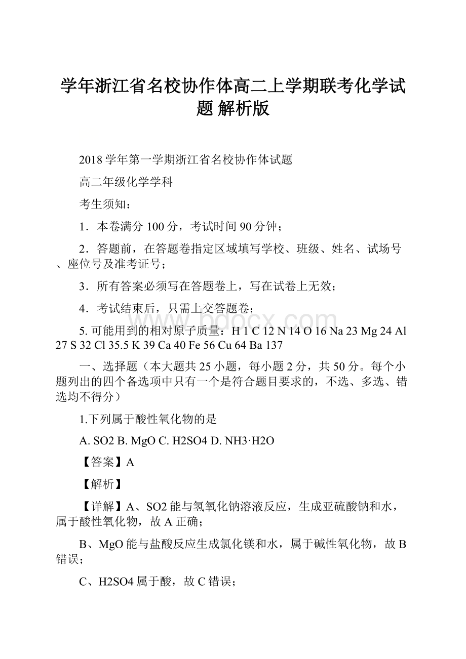 学年浙江省名校协作体高二上学期联考化学试题 解析版.docx