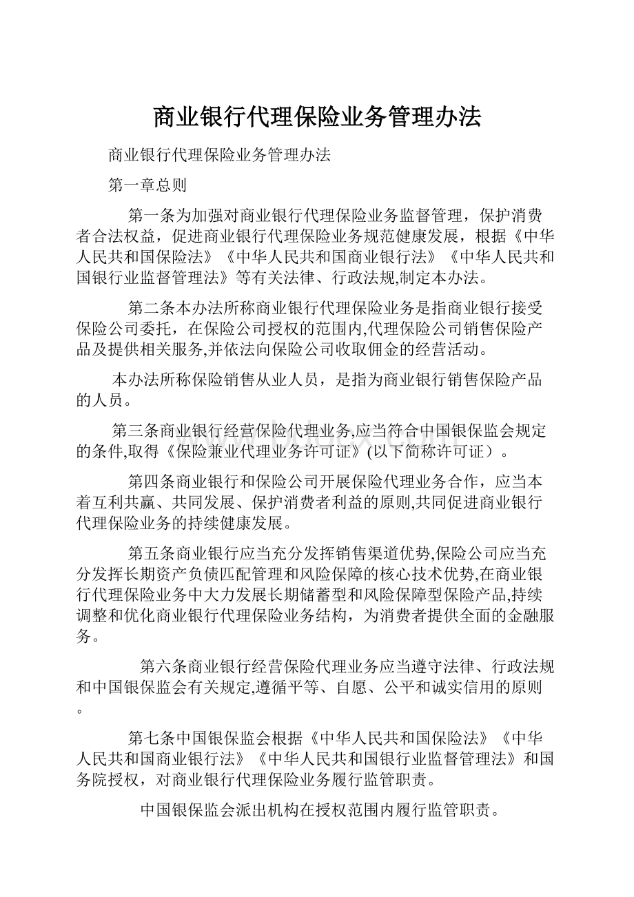 商业银行代理保险业务管理办法.docx