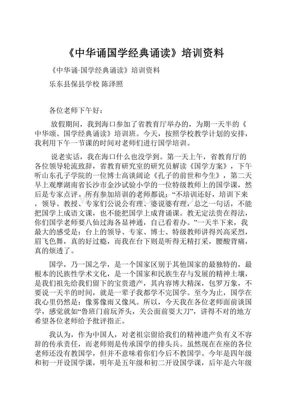 《中华诵国学经典诵读》培训资料.docx_第1页