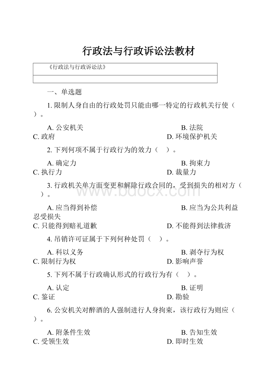 行政法与行政诉讼法教材.docx_第1页