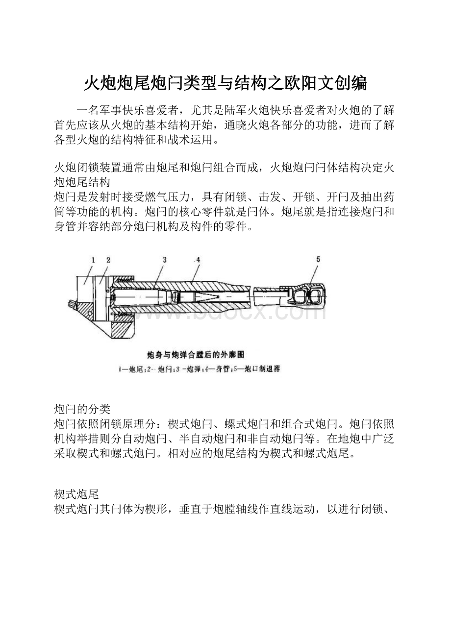 火炮炮尾炮闩类型与结构之欧阳文创编.docx