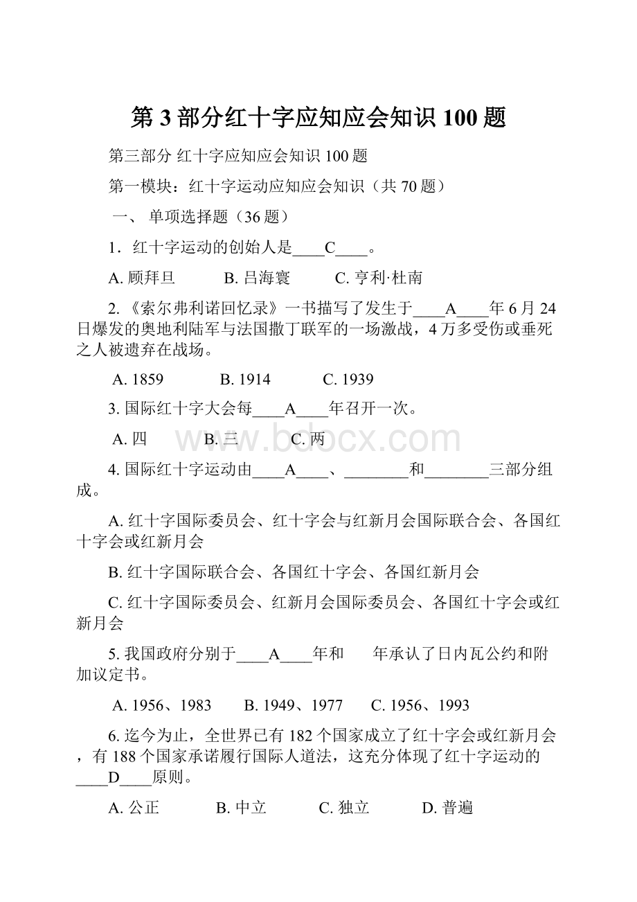 第3部分红十字应知应会知识100题.docx