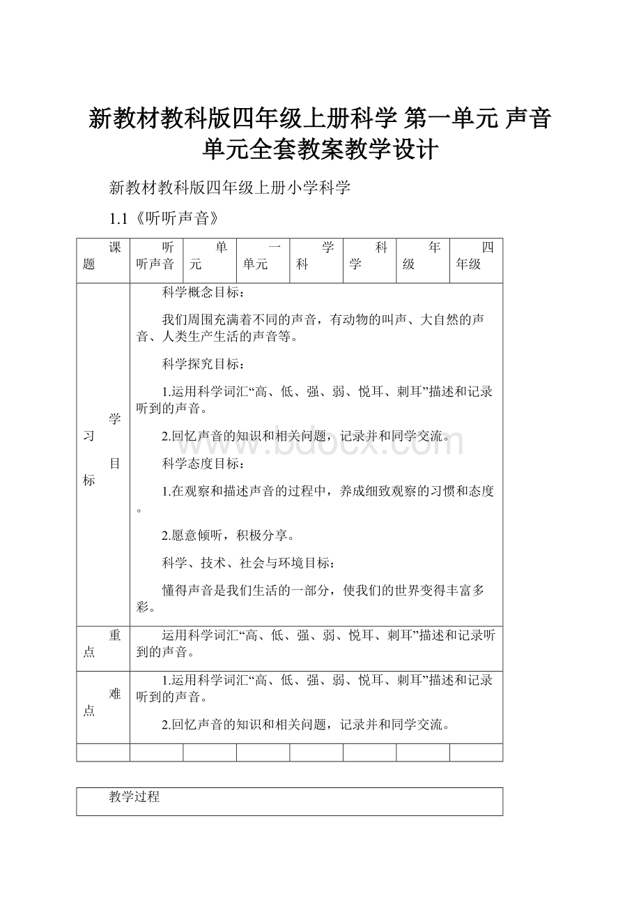 新教材教科版四年级上册科学 第一单元 声音 单元全套教案教学设计.docx