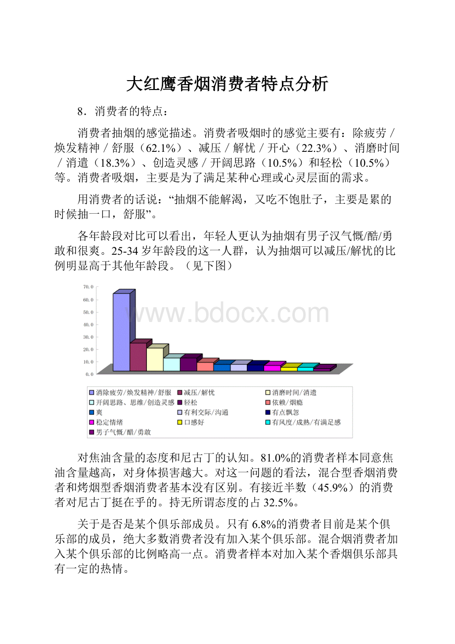 大红鹰香烟消费者特点分析.docx