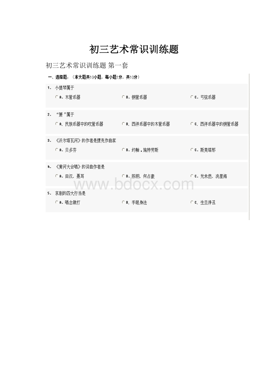 初三艺术常识训练题.docx_第1页