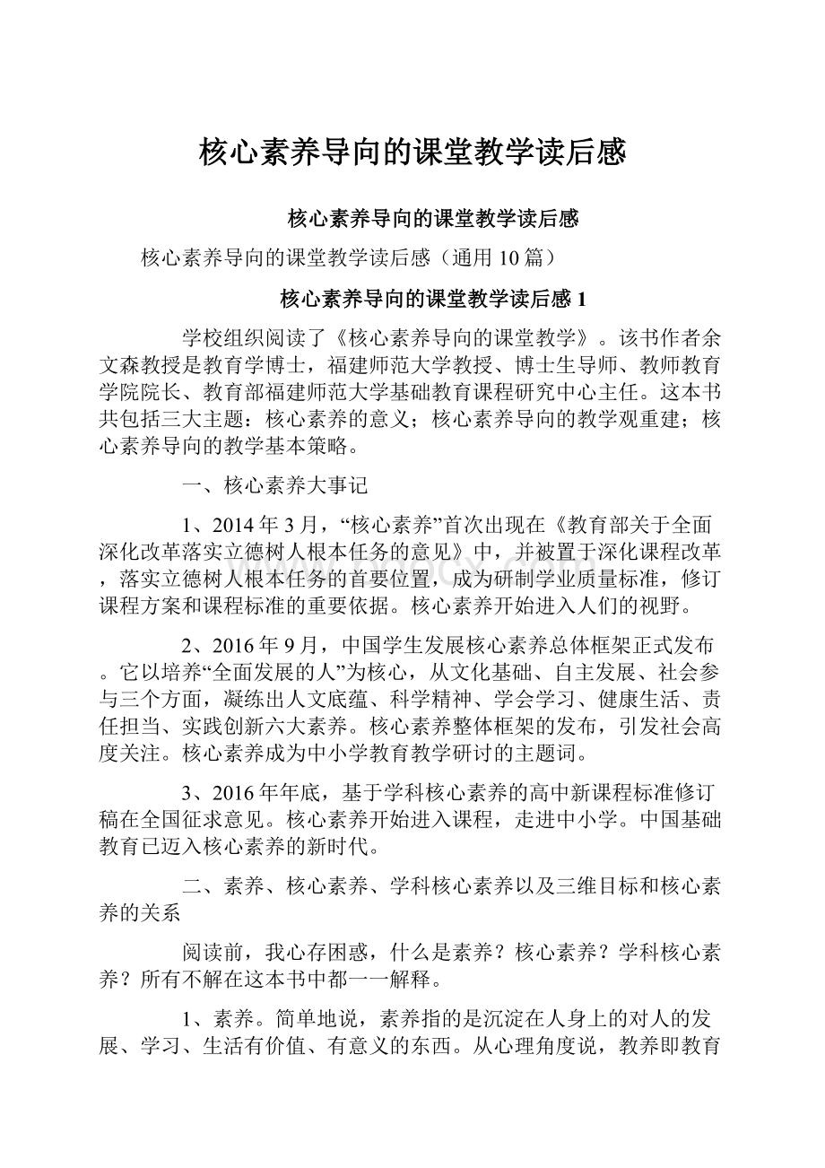 核心素养导向的课堂教学读后感.docx