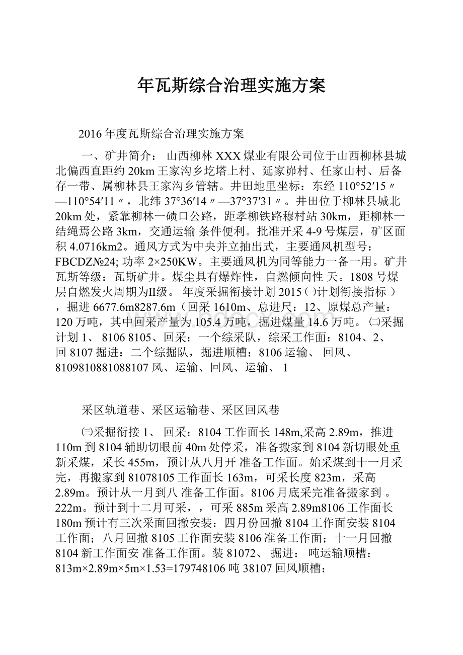 年瓦斯综合治理实施方案.docx