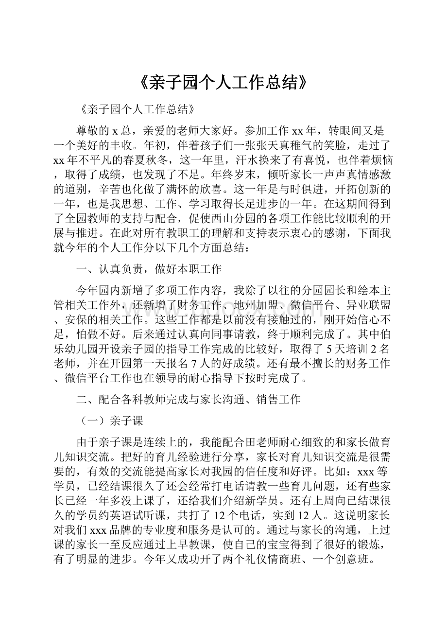 《亲子园个人工作总结》.docx