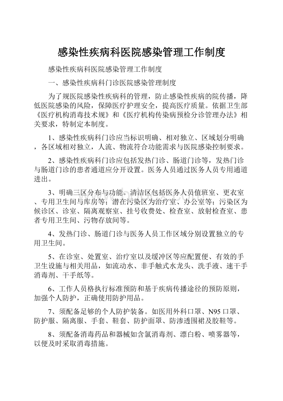 感染性疾病科医院感染管理工作制度.docx_第1页