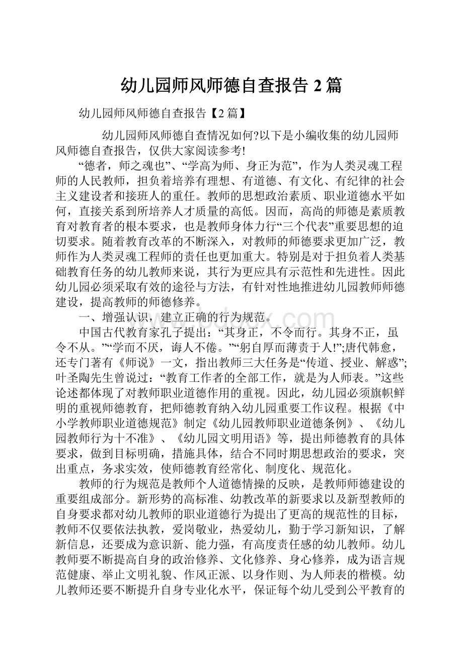 幼儿园师风师德自查报告2篇.docx