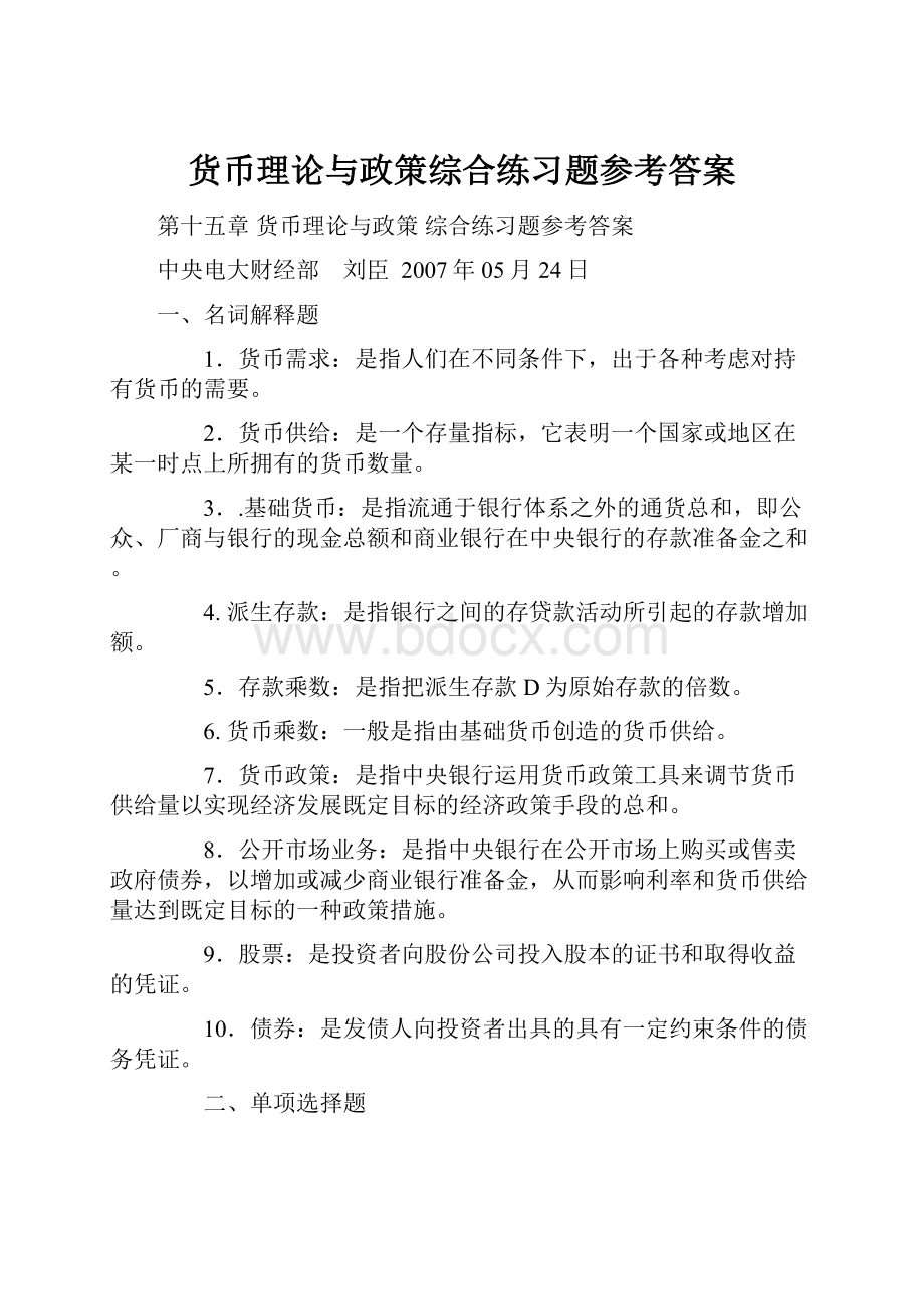 货币理论与政策综合练习题参考答案.docx_第1页