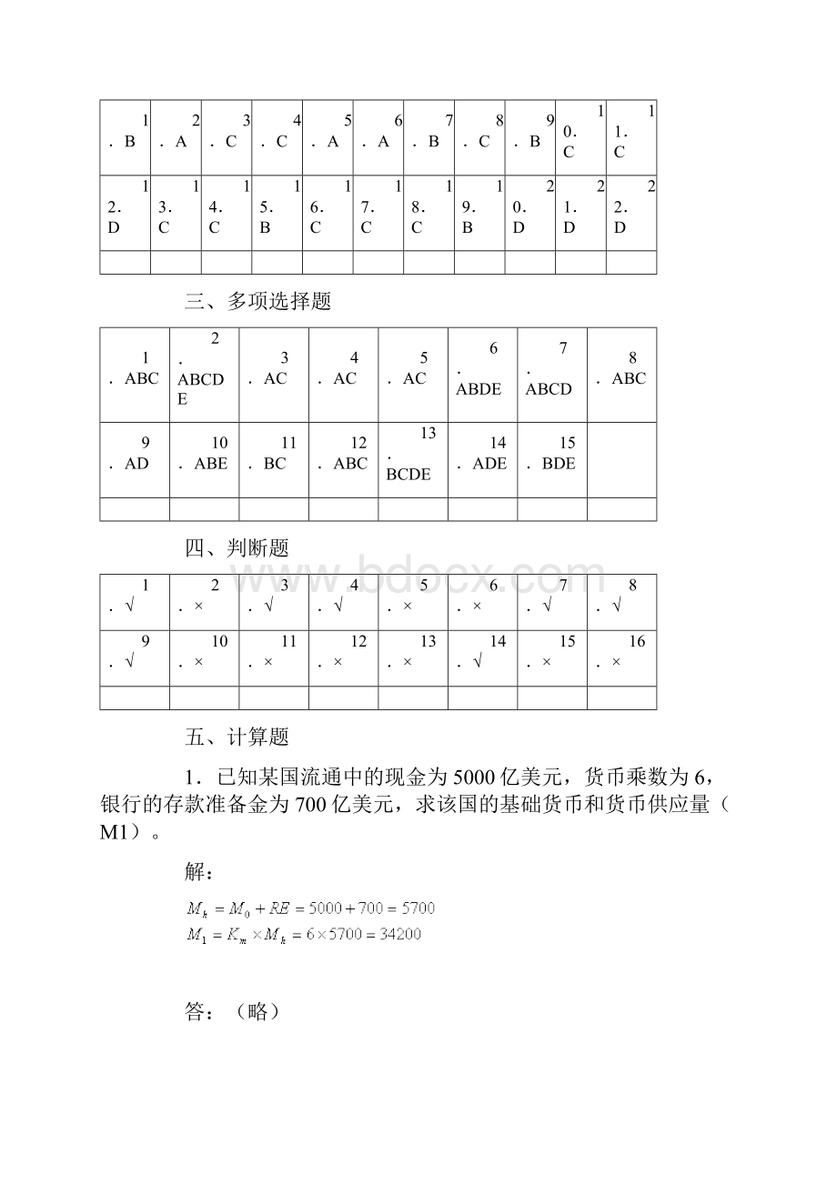 货币理论与政策综合练习题参考答案.docx_第2页