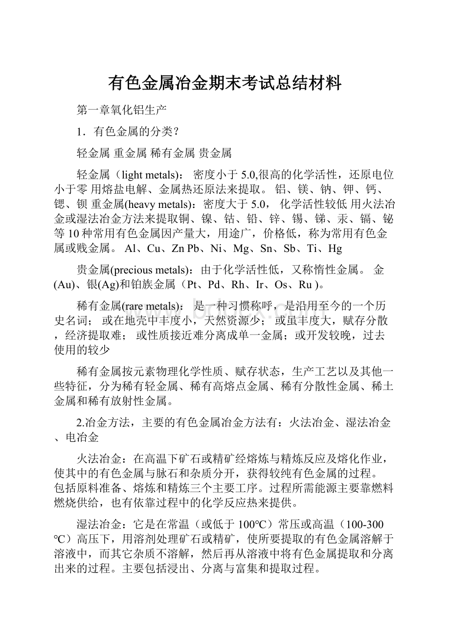 有色金属冶金期末考试总结材料.docx_第1页