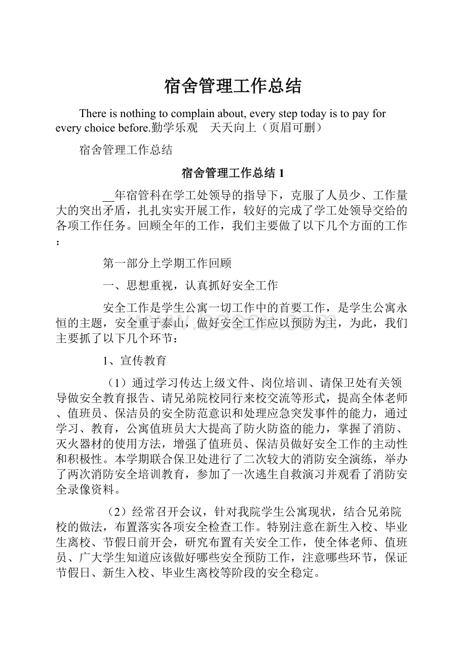 宿舍管理工作总结.docx