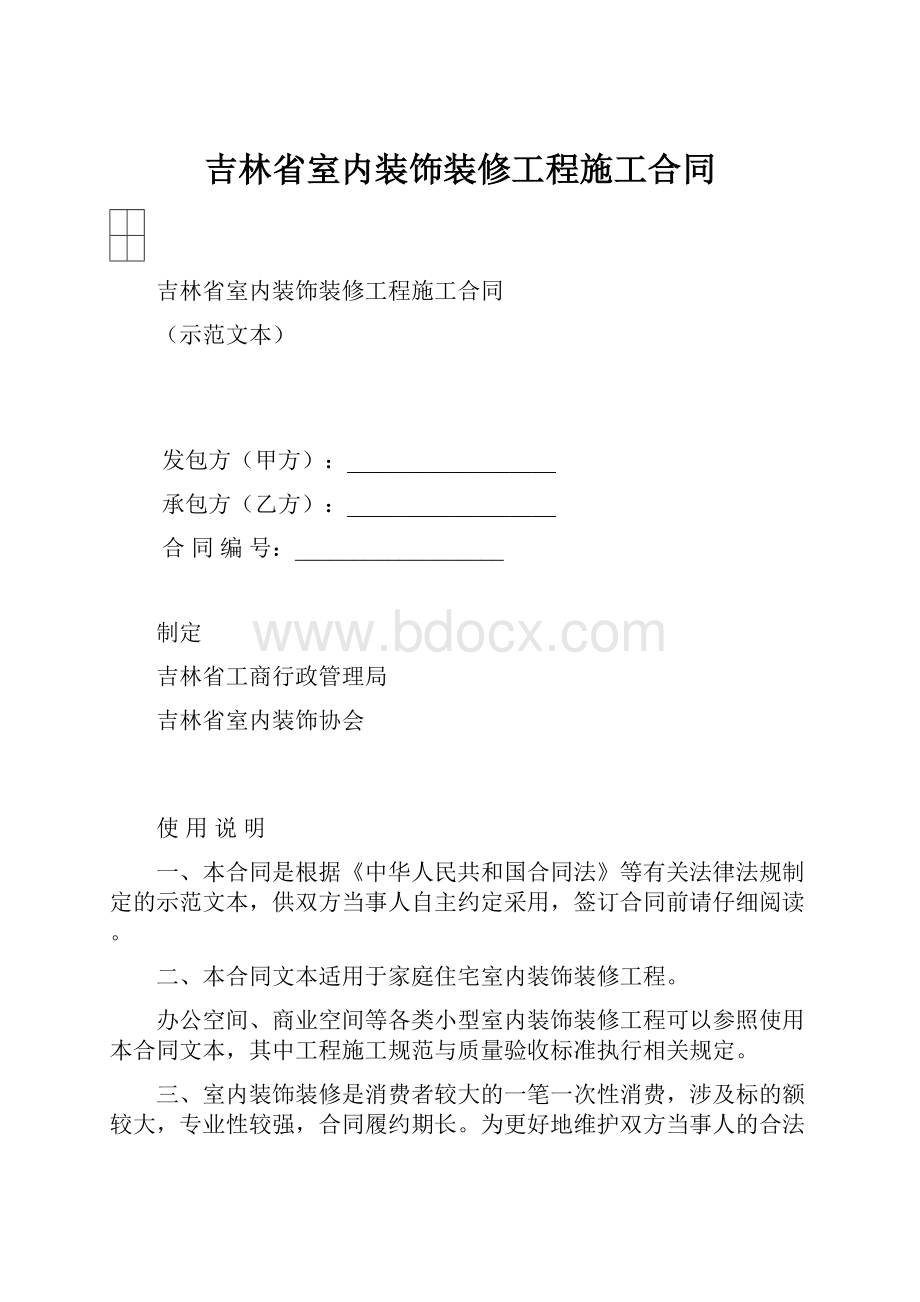 吉林省室内装饰装修工程施工合同.docx