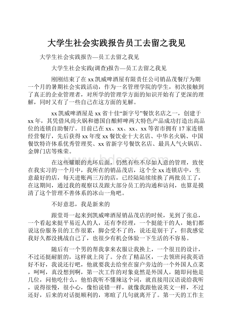 大学生社会实践报告员工去留之我见.docx