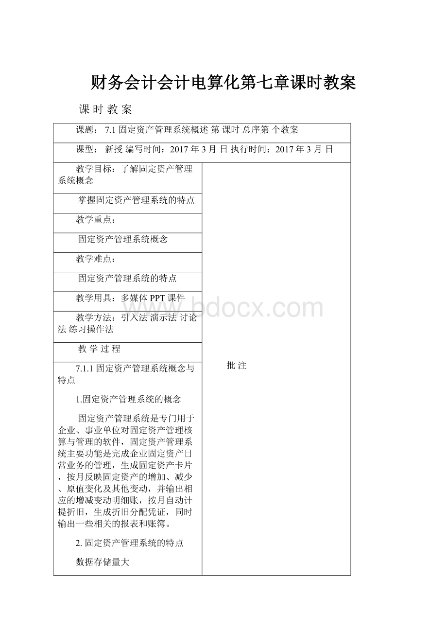 财务会计会计电算化第七章课时教案.docx