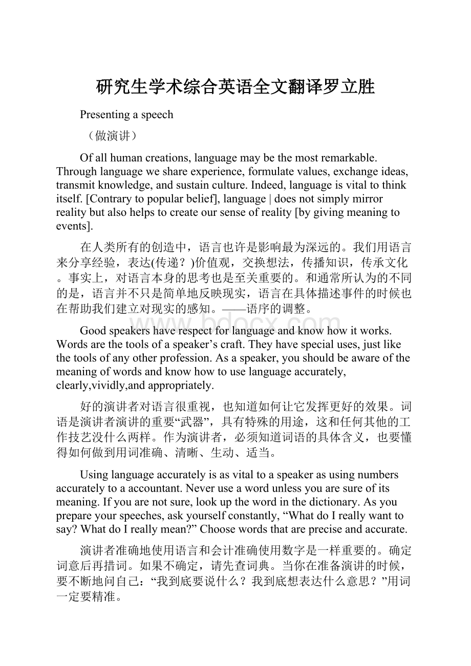 研究生学术综合英语全文翻译罗立胜.docx