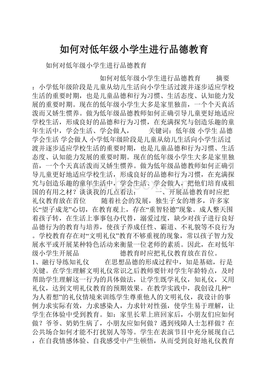 如何对低年级小学生进行品德教育.docx