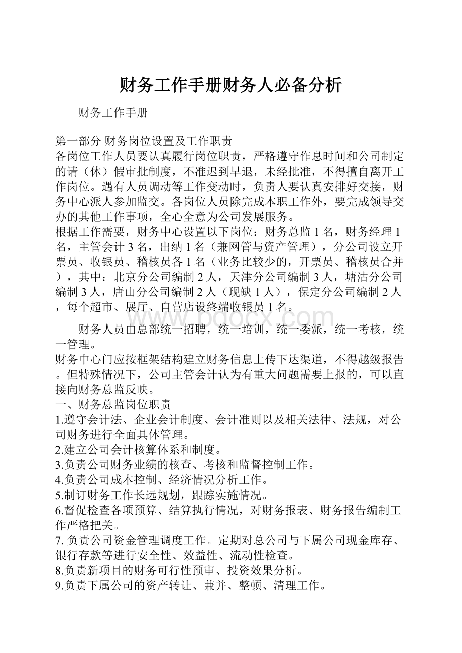 财务工作手册财务人必备分析.docx