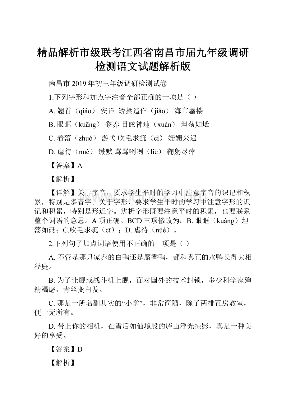 精品解析市级联考江西省南昌市届九年级调研检测语文试题解析版.docx