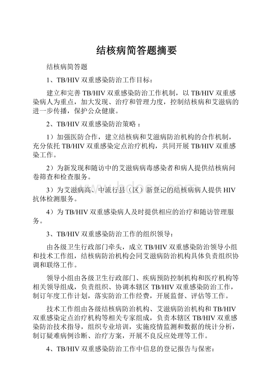 结核病简答题摘要.docx