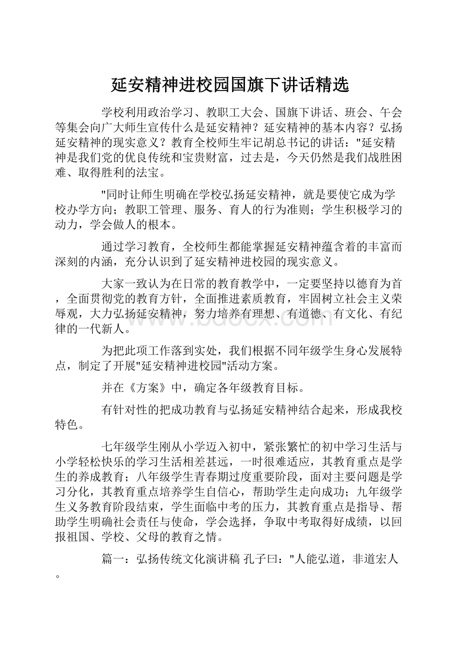 延安精神进校园国旗下讲话精选.docx