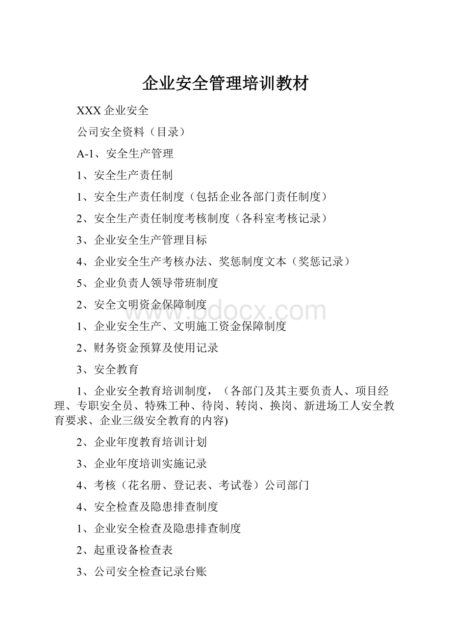 企业安全管理培训教材.docx_第1页