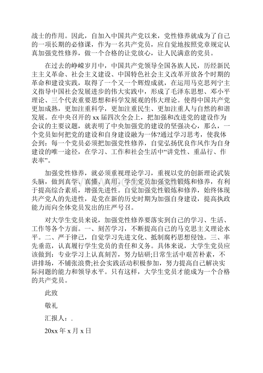 增强党性修养思想汇报3篇.docx_第2页