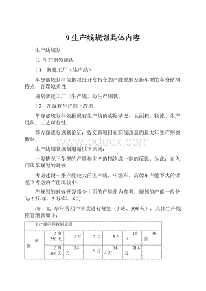 9 生产线规划具体内容.docx