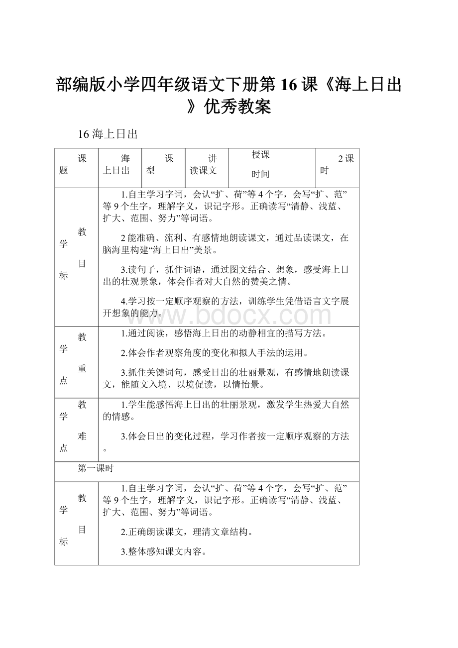 部编版小学四年级语文下册第16课《海上日出》优秀教案.docx