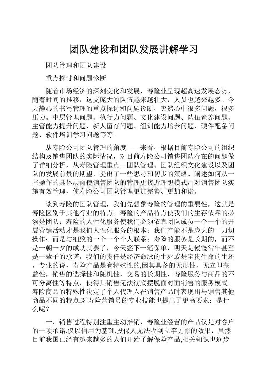 团队建设和团队发展讲解学习.docx_第1页