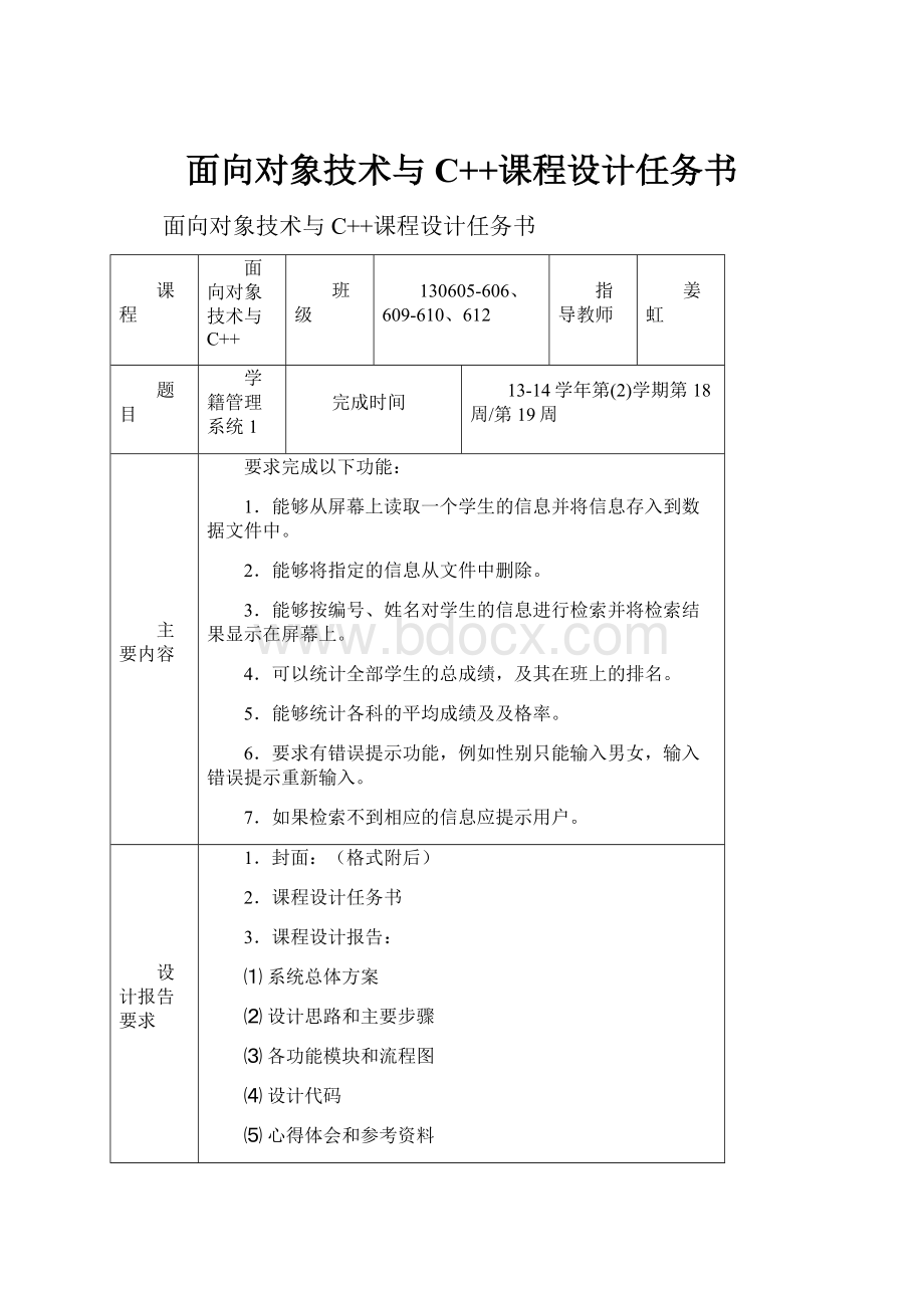 面向对象技术与C++课程设计任务书.docx_第1页